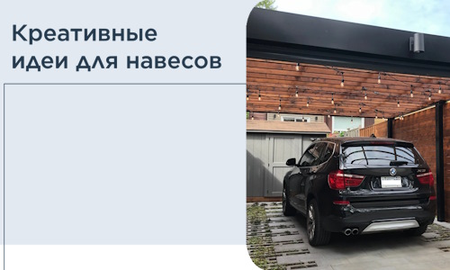 Креативные идеи для навесов от РадиДОМА-Стж