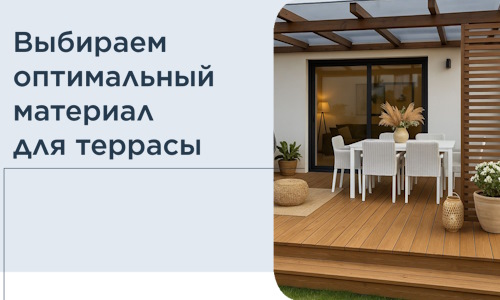 Выбираем оптимальный материал для террасы в Стрежевом