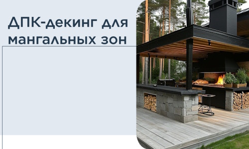 ДПК-декинг для мангальных зон в Стрежевом